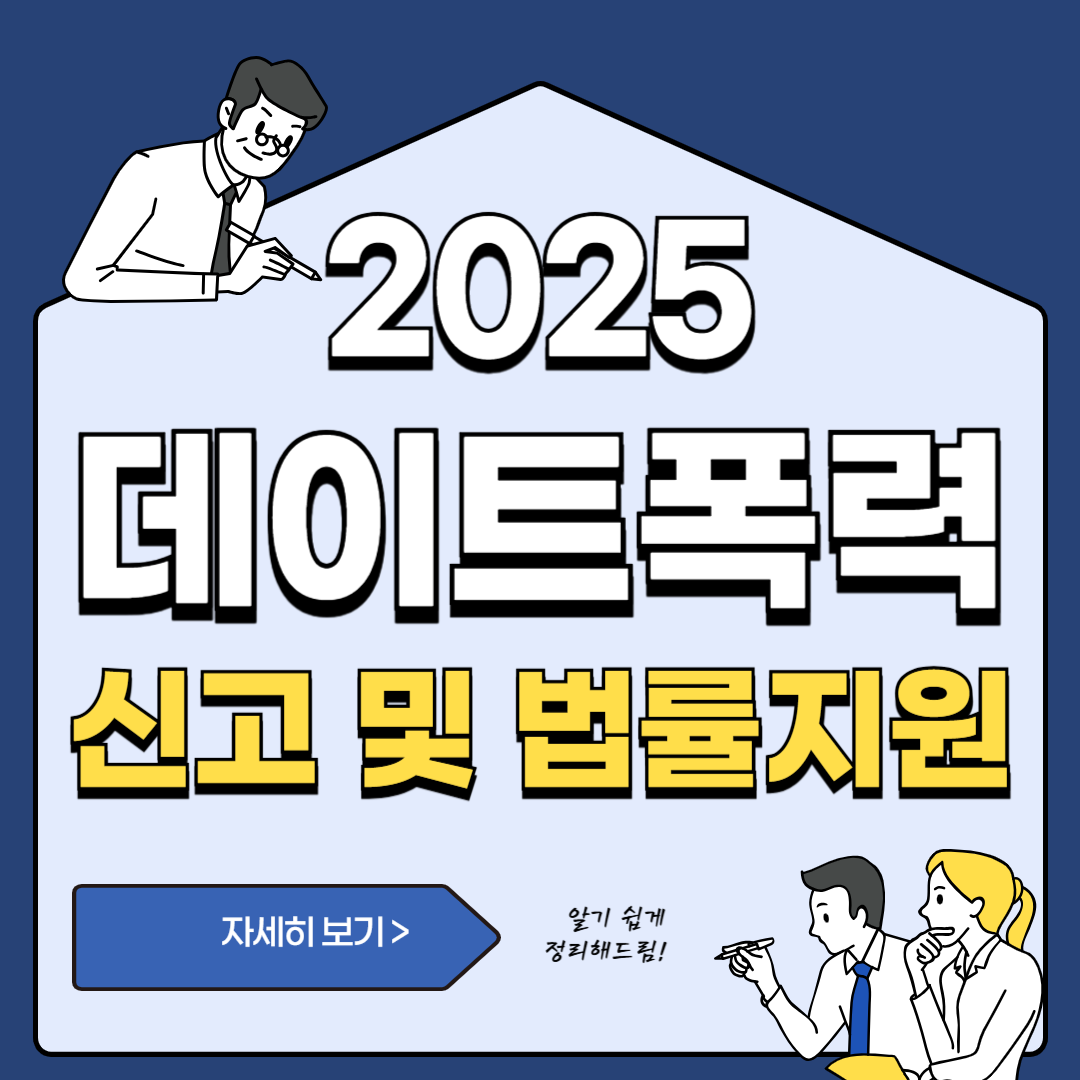데이트 폭력 피해자를 위한 법적 조치
