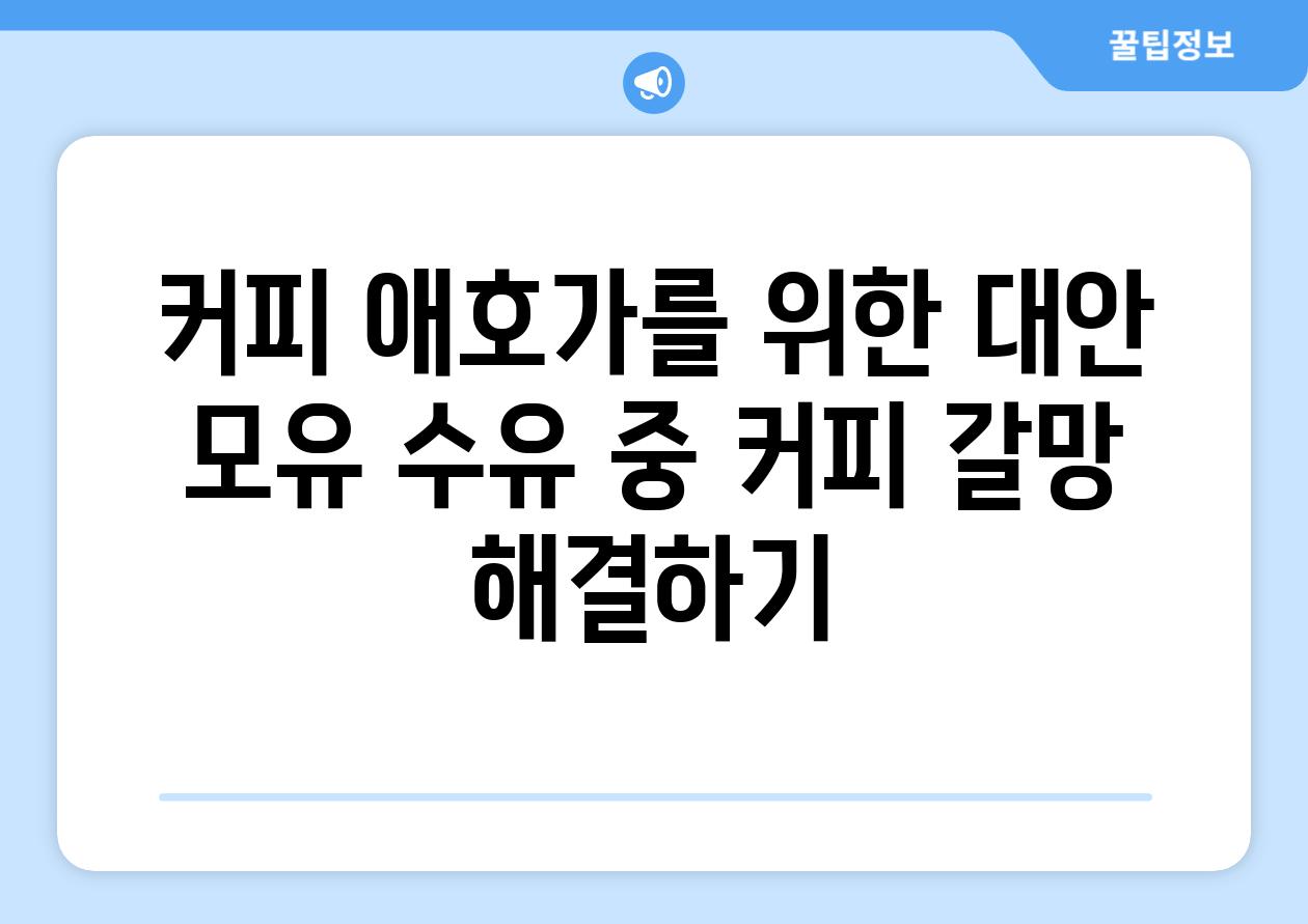 커피 애호가를 위한 대안 모유 수유 중 커피 갈망 해결하기