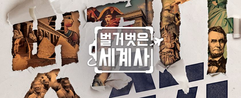  벌거벗은 세계사 1월 30일 방송 재개