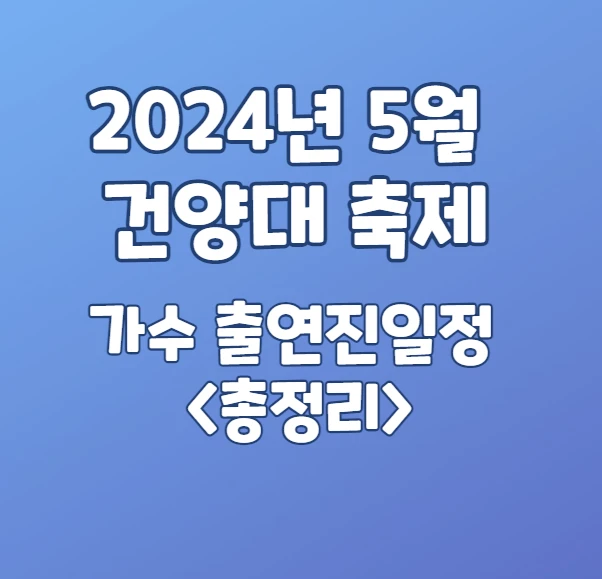 2024년 5월 건양대 축제일정 총정리