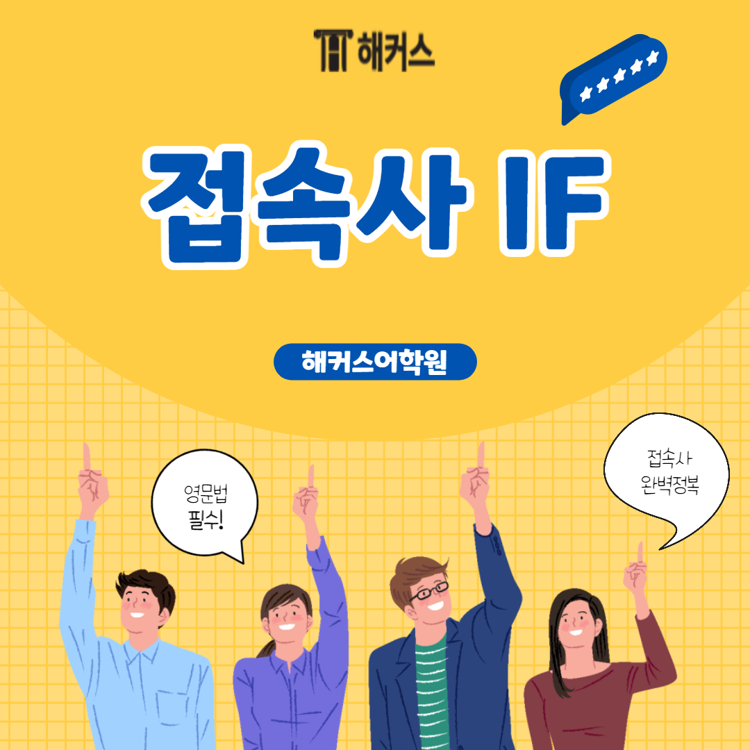  접속사 if, 예문으로 완벽하게 정리하자!