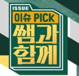  200809 이슈 픽 쌤과 함께 2회 다시보기