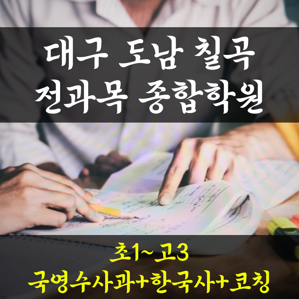  대구 도남동 영어학원 종합 고등 영수 도남지구 수학학원 국어 추천