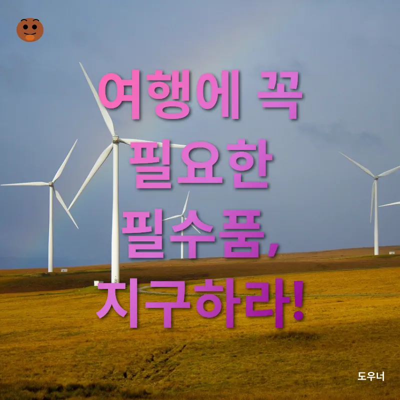 지속가능한 여행_2