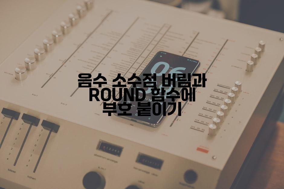 음수 소수점 버림과 ROUND 함수에 부호 붙이기