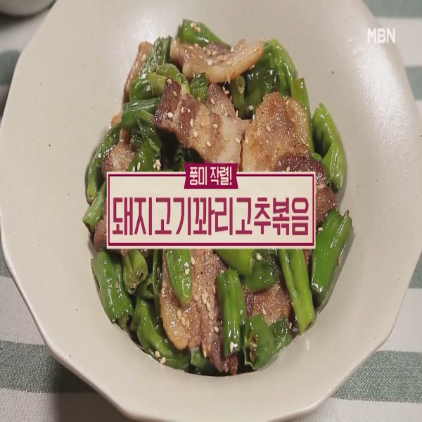  돼지고기꽈리고추볶음 : 알토란 돼지고기꽈리고추볶음 레시피