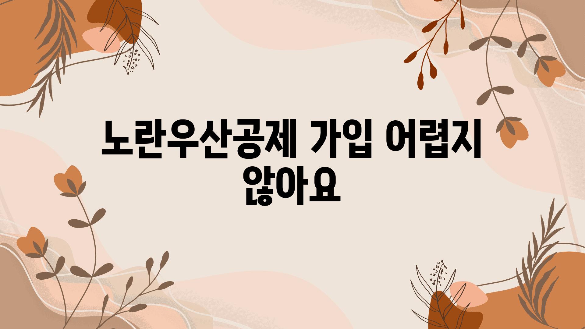 노란우산공제 가입 어렵지 않아요