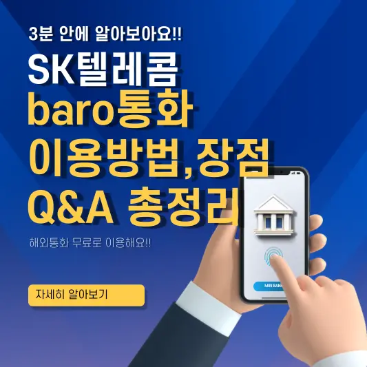 SK텔레콤 baro통화 이용방법과 장점