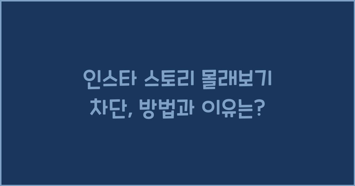 인스타 스토리 몰래보기 차단