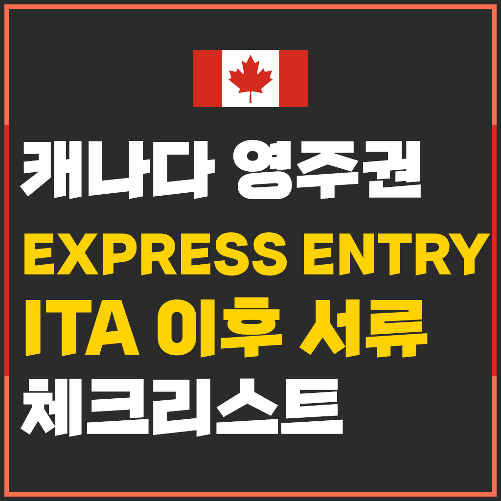  캐나다 영주권 ITA 이후 CEC 필요 서류 리스트