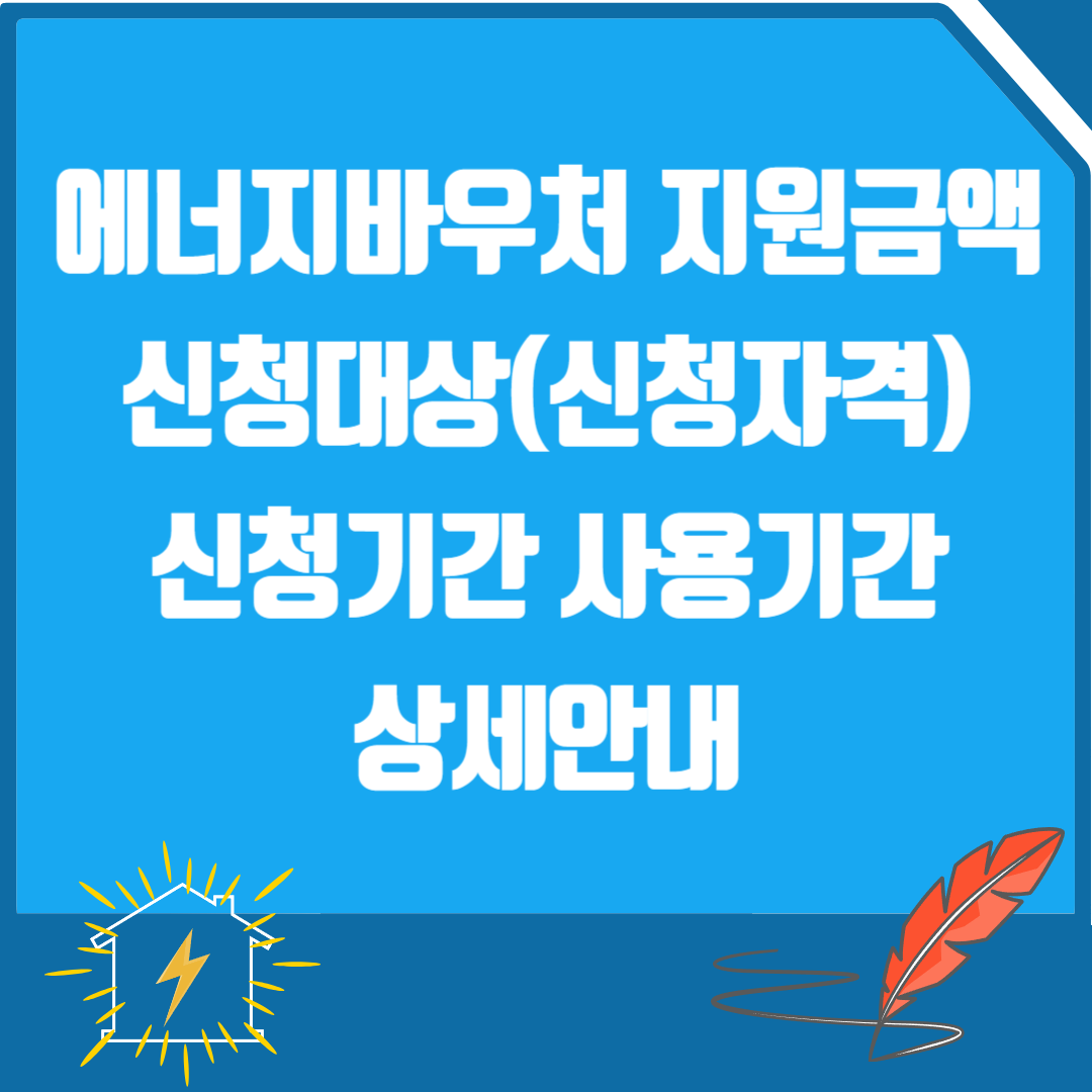 에너지바우처 지원금액 신청대상