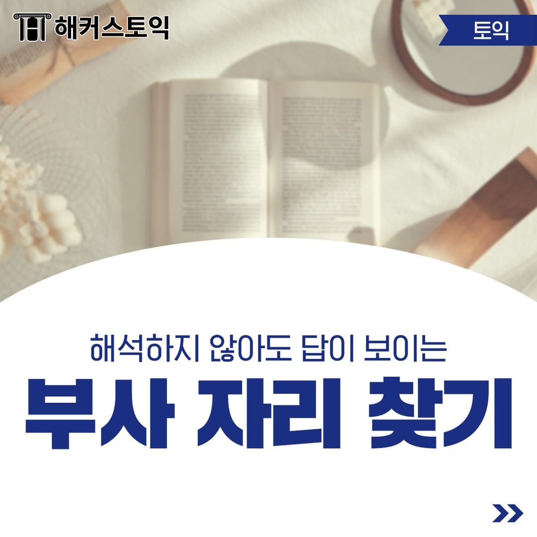  부사 자리 찾기!