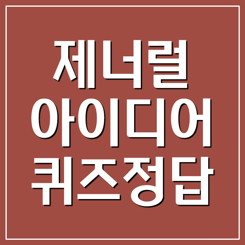  제너럴아이디어 캐시워크 돈버는퀴즈 정답 공개
