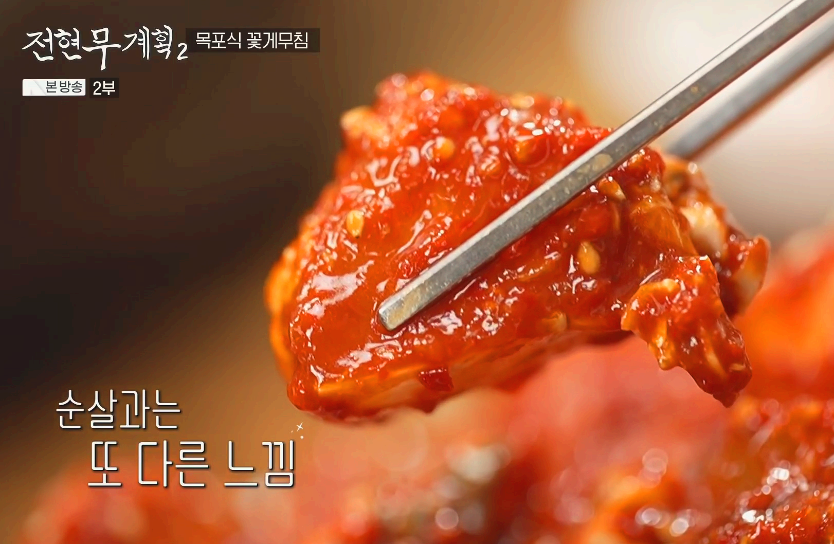 순살과는-또-다른-느낌의-꽃게무침
