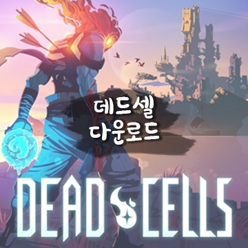 데드셀 (Dead Cells) 한글 무설치 다운로드 링크 데드셀 (Dead Cells) 한글 무설치 다운로드 링크