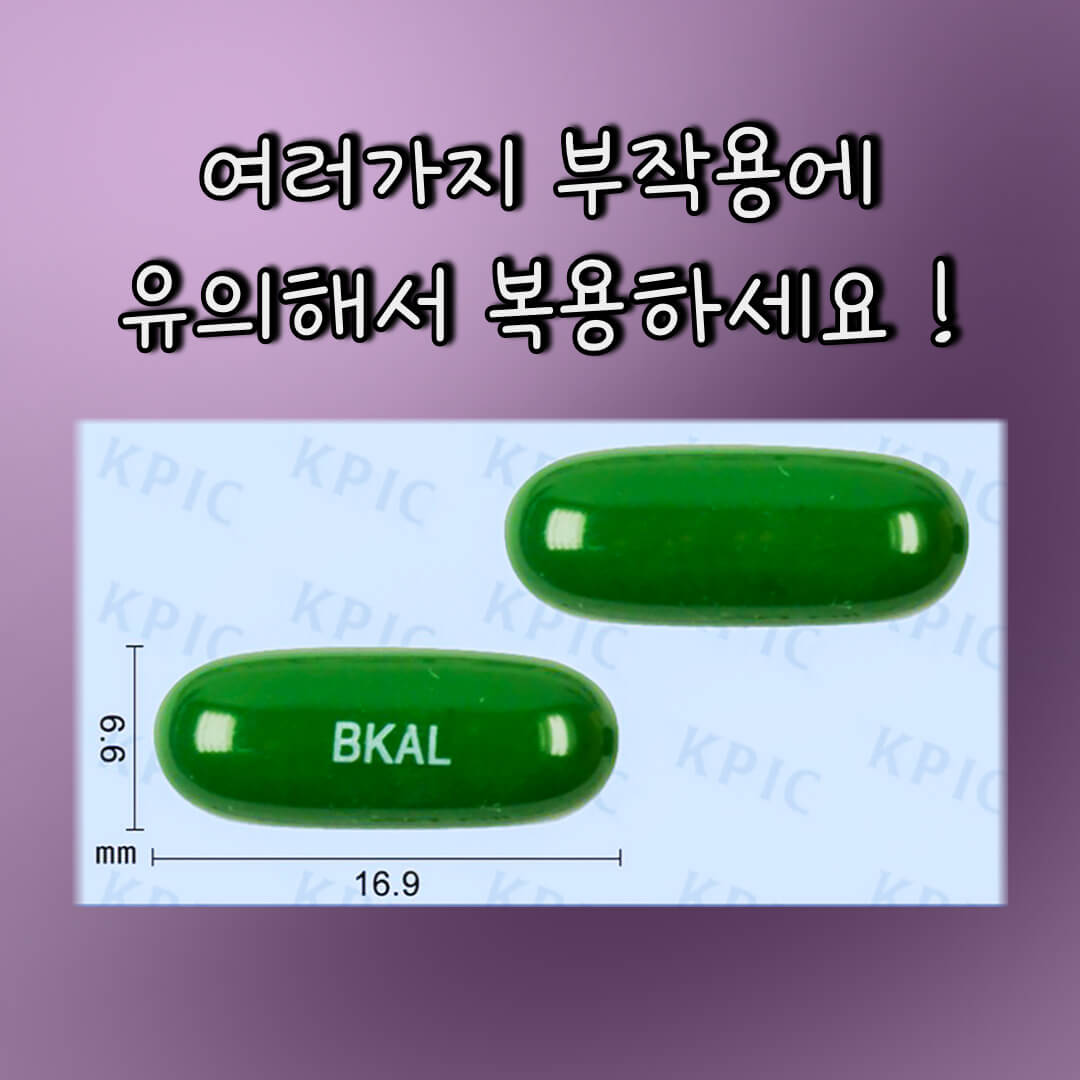 알베릭스연질캡슐 부작용