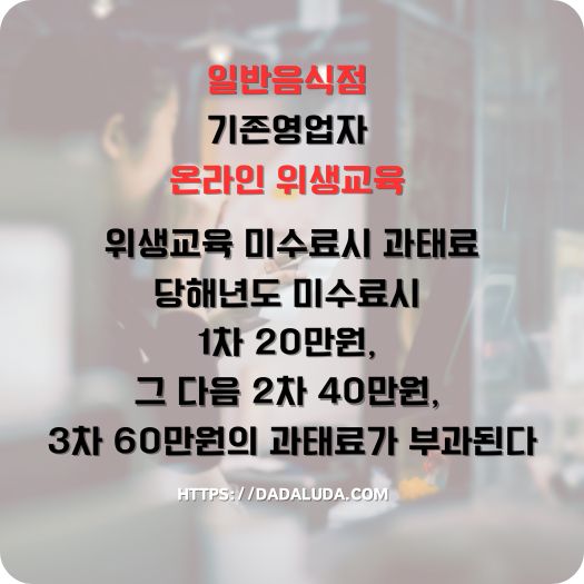 일반음식점 기존영업자 온라인 위생교육 수강방법