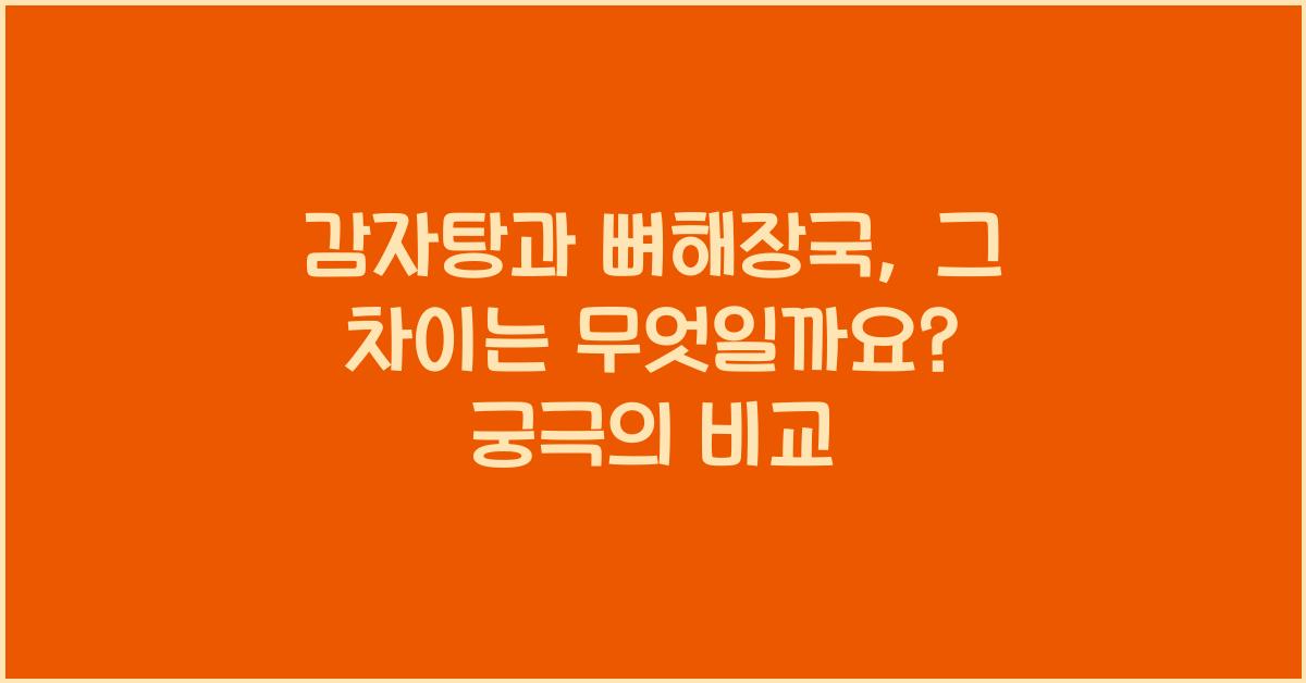 감자탕과 뼈해장국, 그 차이는 무엇일까요?  