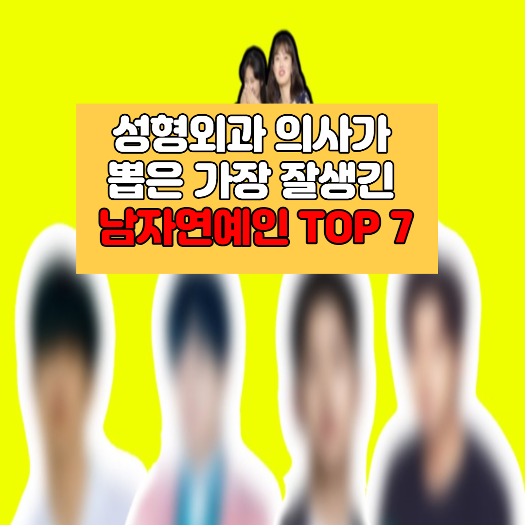 성형외과 의사가 뽑은 가장 잘생긴 남자연예인 TOP 7 (+인스타 실물)