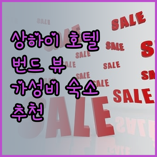 상하이 호텔 어디가 좋을까? 번드 지