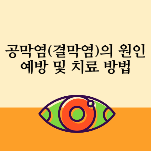 공막염(결막염)의 원인과 예방 및 치료 방법