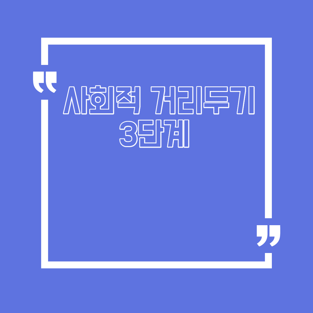  사회적 거리두기 3단계