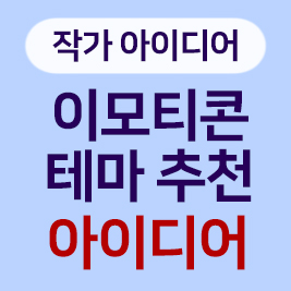 이모티콘 테마 추천 아이디어 모음