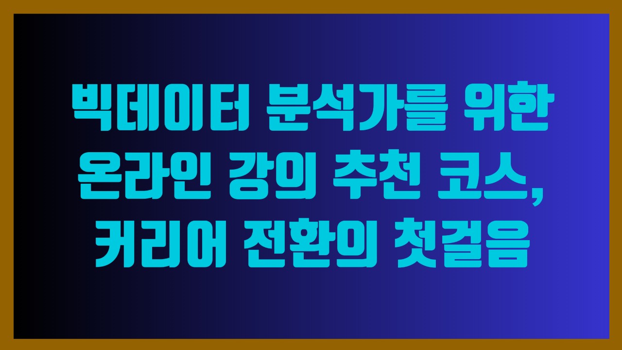 빅데이터 분석가를 위한 온라인 강의 추천 코스, 커리어 전환의 첫걸음