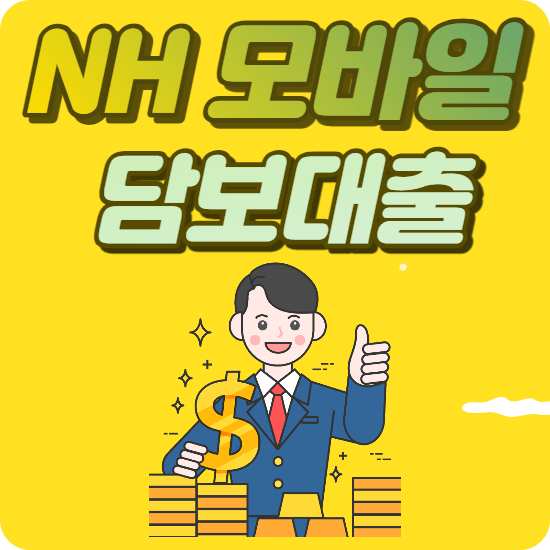 NH모바일 아파트 대출 2.0