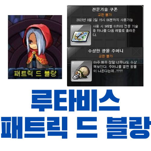  [메이플스토리] 루타비스 패트릭 드 블랑으로 이득보기 (전문기술 쿠폰, 레벨업)
