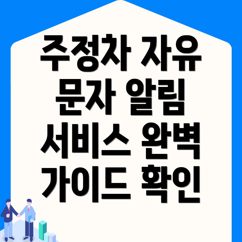 주정차단속 문자알림 서비스