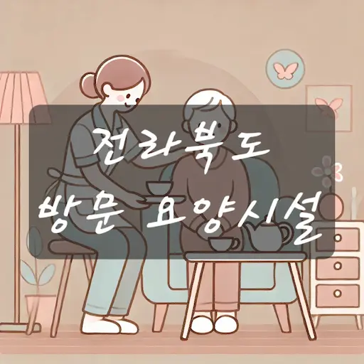 전북 방문 요양시설