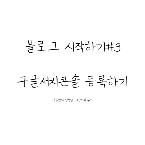  [블로그 시작하기#3]구글 서치콘솔에 블로그 등록하기(티스토리 필수)