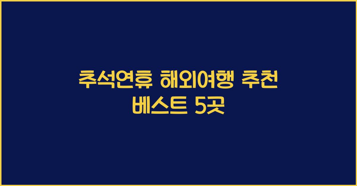 추석연휴 해외여행 추천