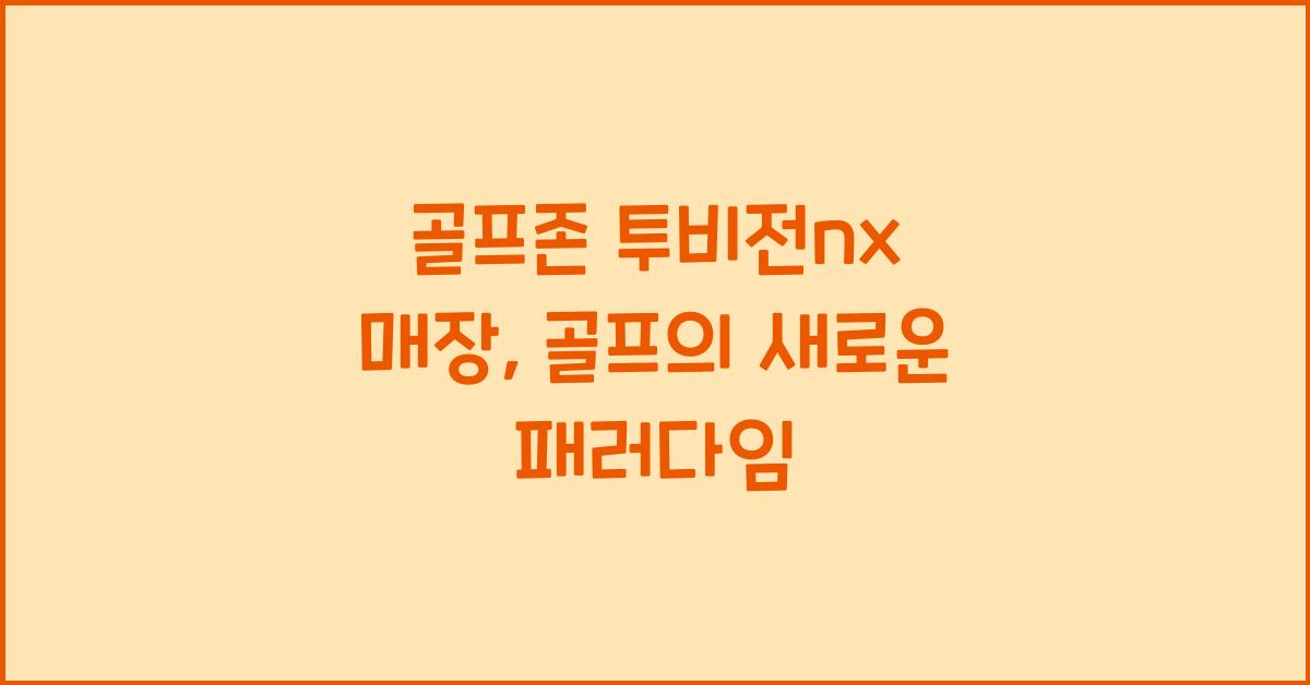 골프존 투비전nx 매장