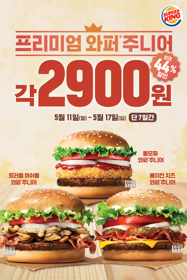  버거킹 5월 행사 프로모션! 와퍼주니어 3종 2900원!
