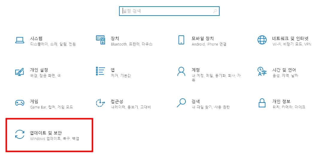 시스템 설정 창을 열면 여러가지 메뉴들이 보입니다. 그중 하단에 보이는 &lt;업데이트 및 보안&gt; 메뉴로 들어갑니다.