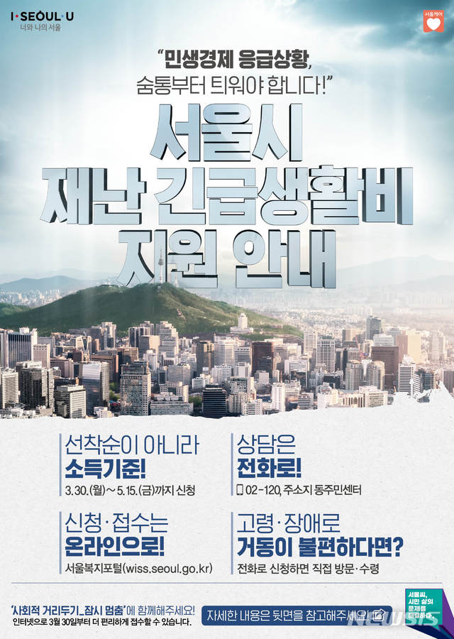  서울시 재난긴급생활비 신청방법 (3월30일~5월15일까지 신청)
