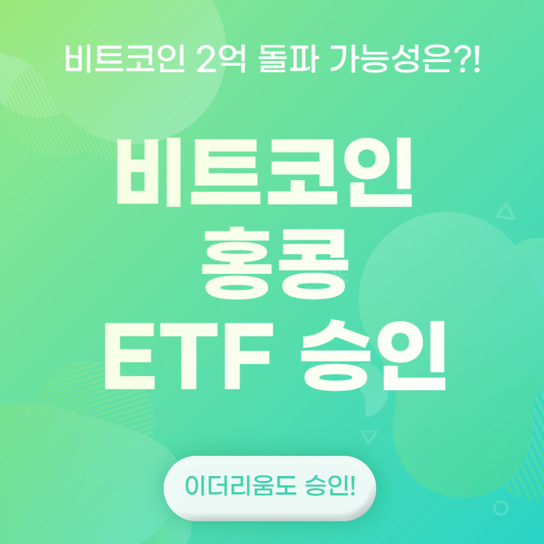 비트코인 이더리움 홍콩 ETF 승인(feat. 비트코인 2억 돌파 가능성)