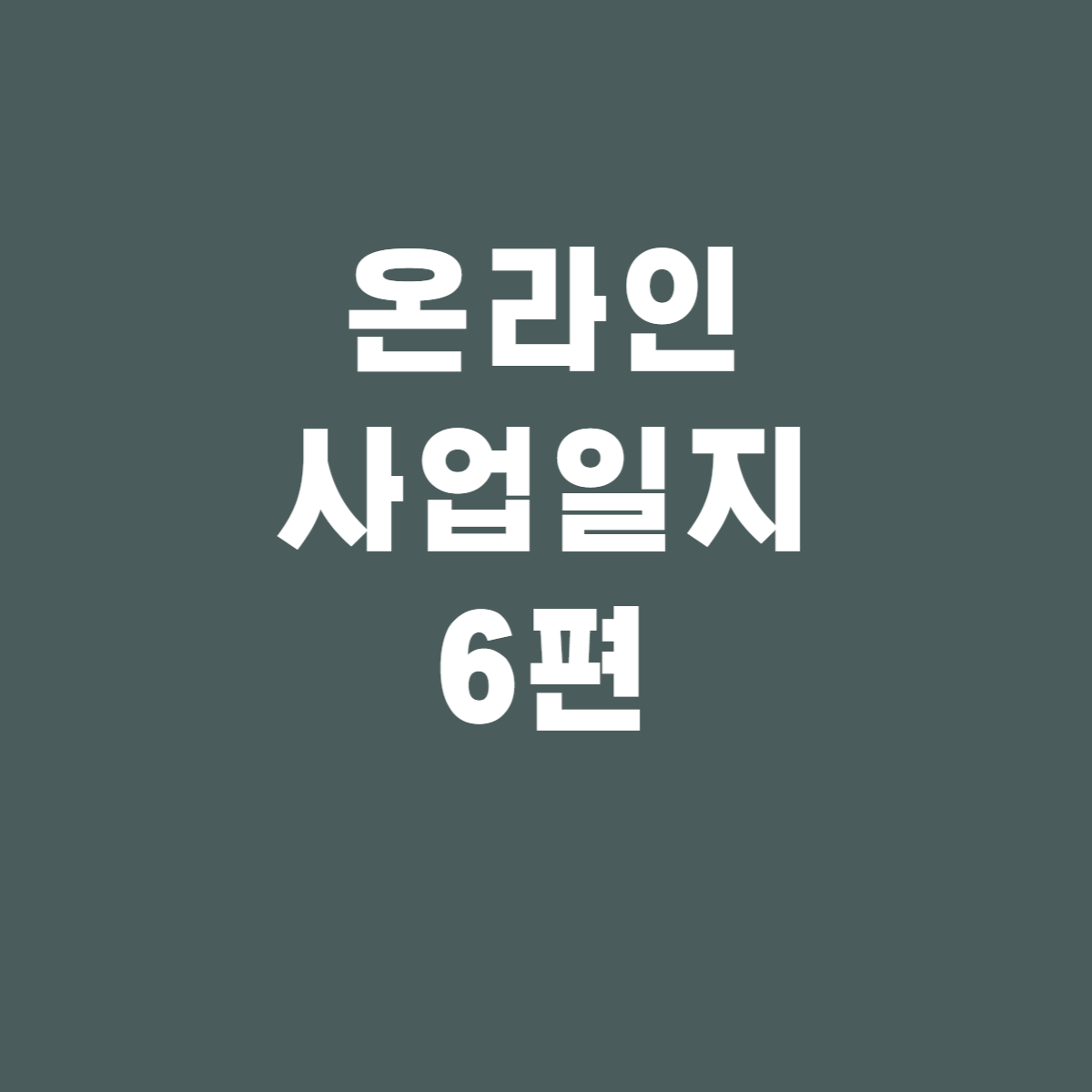  창업일지 - 스마트스토어 상품 노출 순위 점검(사장님닷컴,헬프스토어)