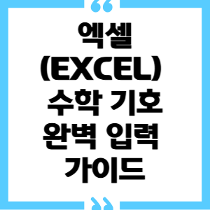 쎔네일 엑셀 (EXCEL) 에서 수학 기호 완벽 입력 가이드