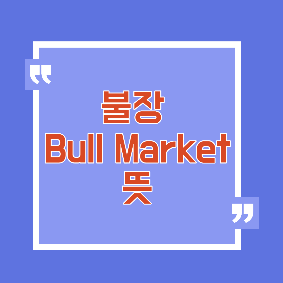  불장 뜻 Bull Market