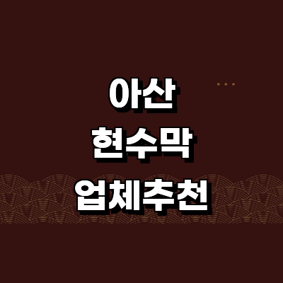 아산시 현수막