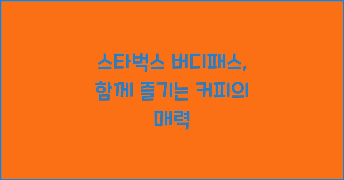 스타벅스 버디패스