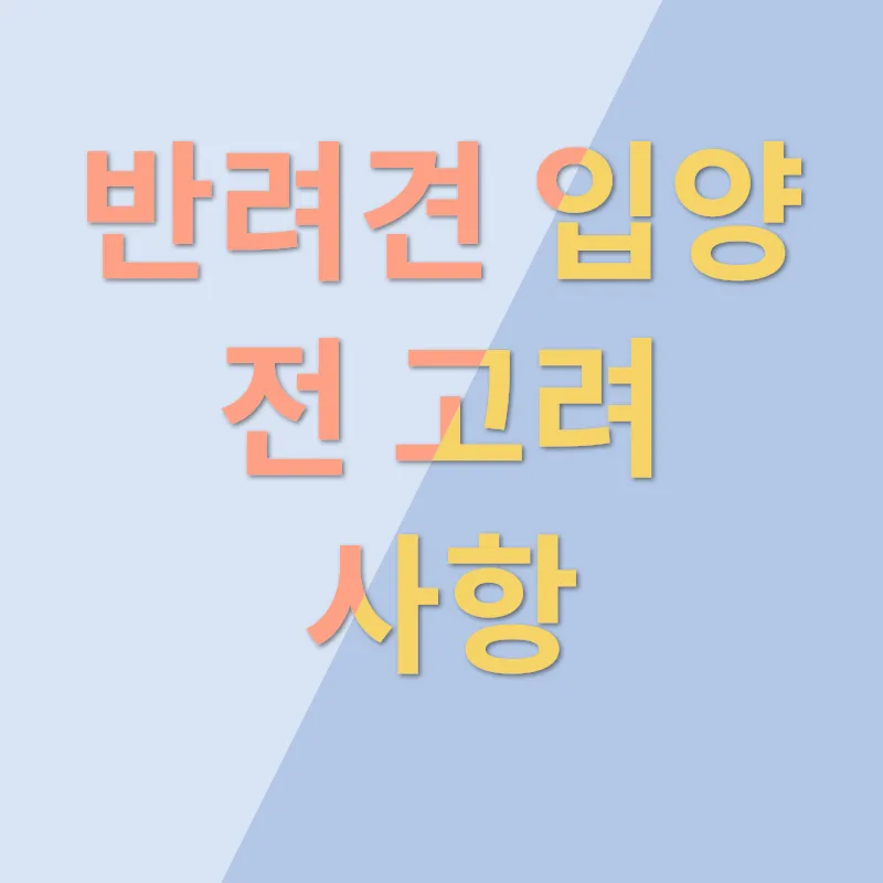 반려견 입양 고려하기_2