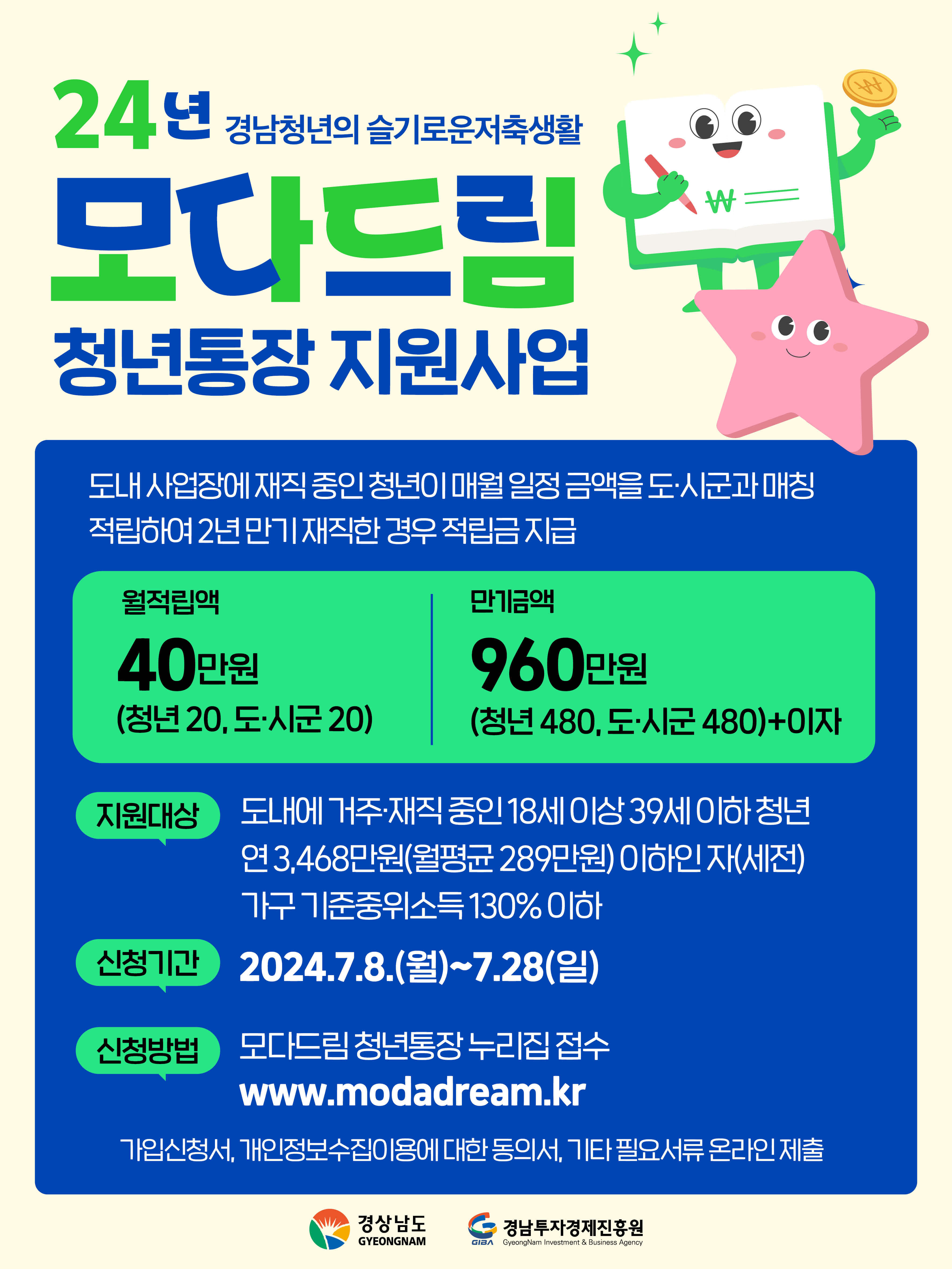 2024 모다드림 청년통장 지원사업-경상남도청 출저
