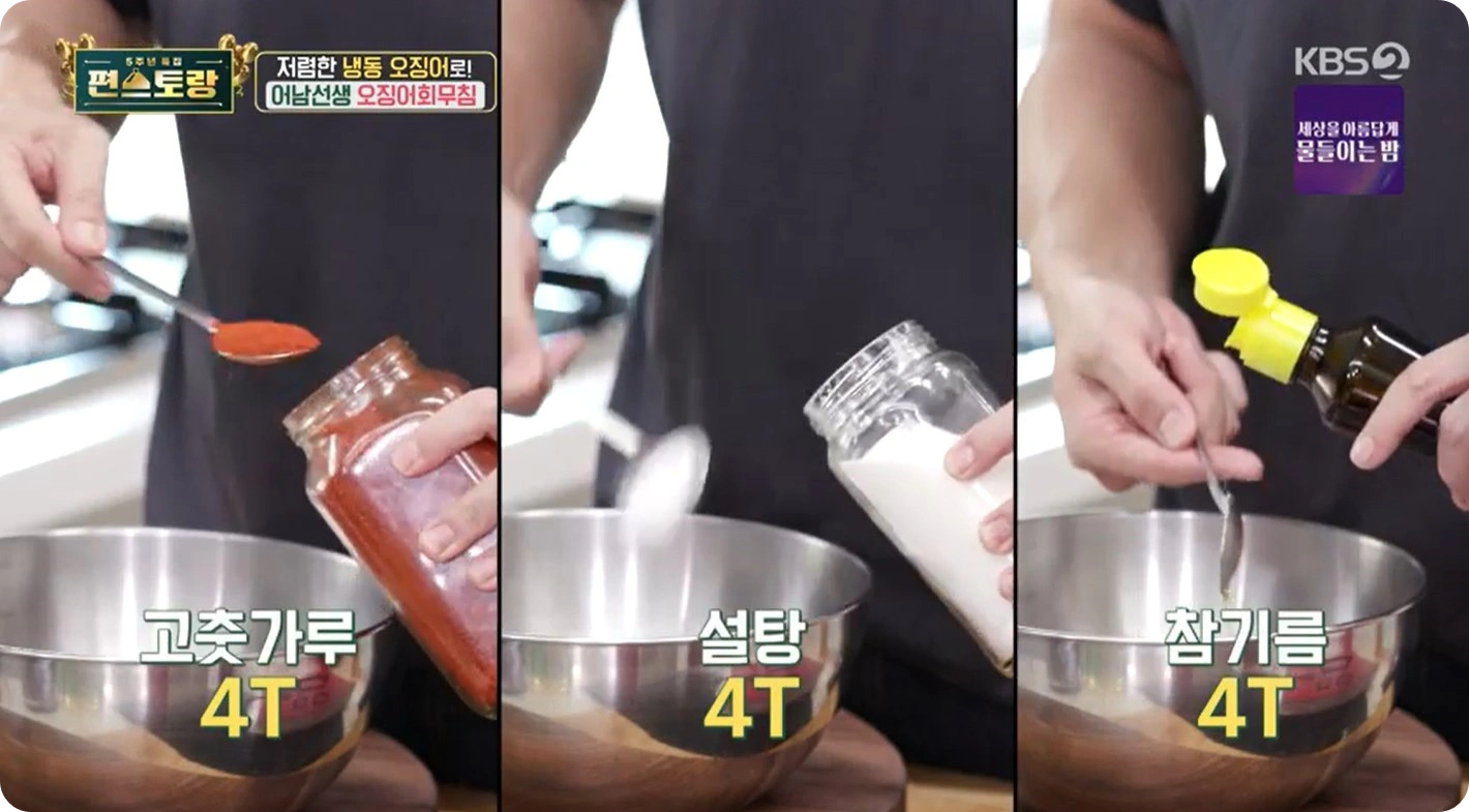 편스토랑-류수영-오징어회무침-레시피 - 어남선생 레시피