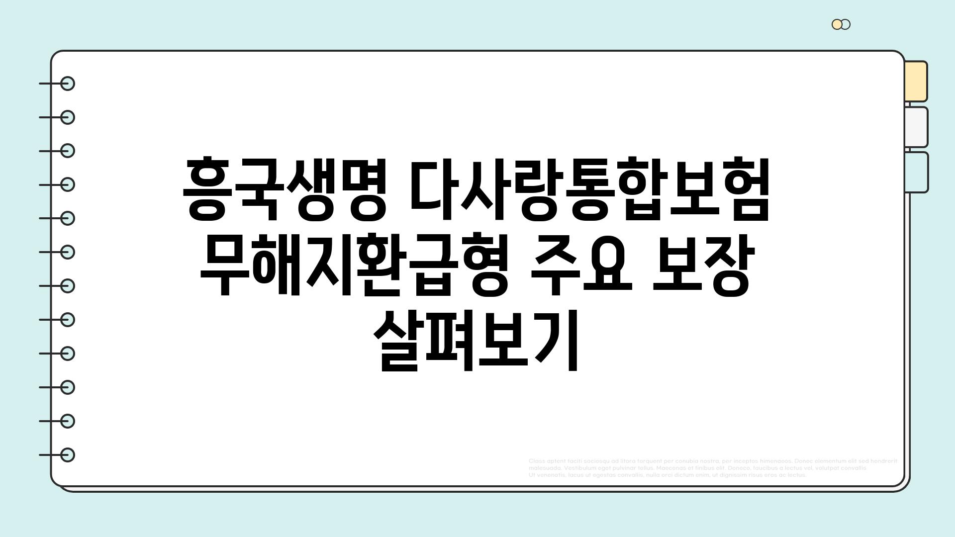 흥국생명 다사랑통합보험 무해지환급형 주요 보장 살펴보기