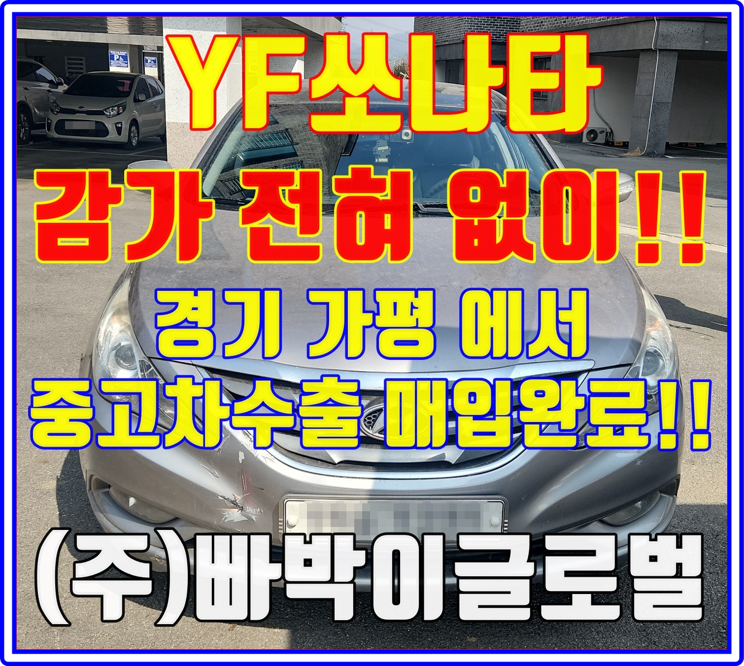  YF쏘나타 폐차금지! 중고차수출로 판매해야되는 이유!