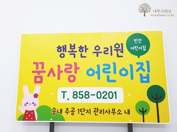 꿈사랑어린이집 이미지